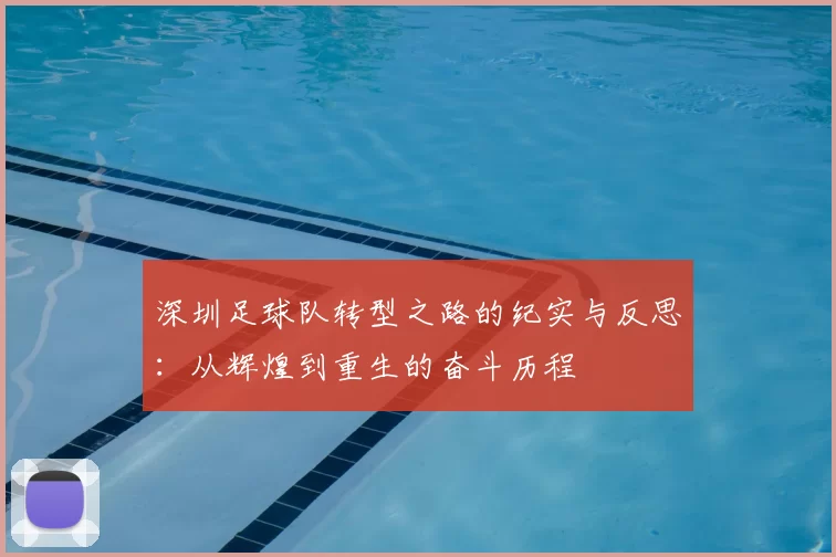 深圳足球队转型之路的纪实与反思：从辉煌到重生的奋斗历程