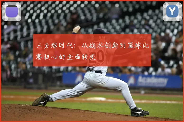 三分球时代：从战术创新到篮球比赛核心的全面转变