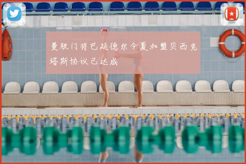 曼联门将巴延德尔今夏加盟贝西克塔斯协议已达成