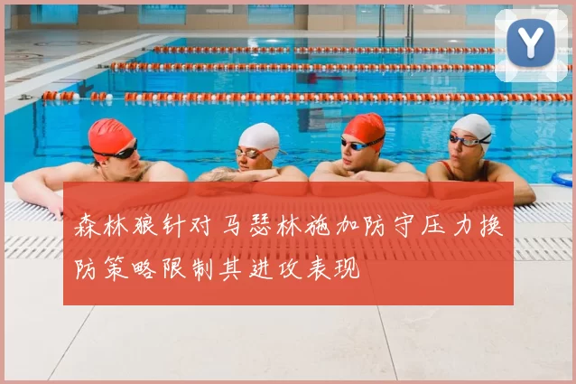 森林狼针对马瑟林施加防守压力换防策略限制其进攻表现