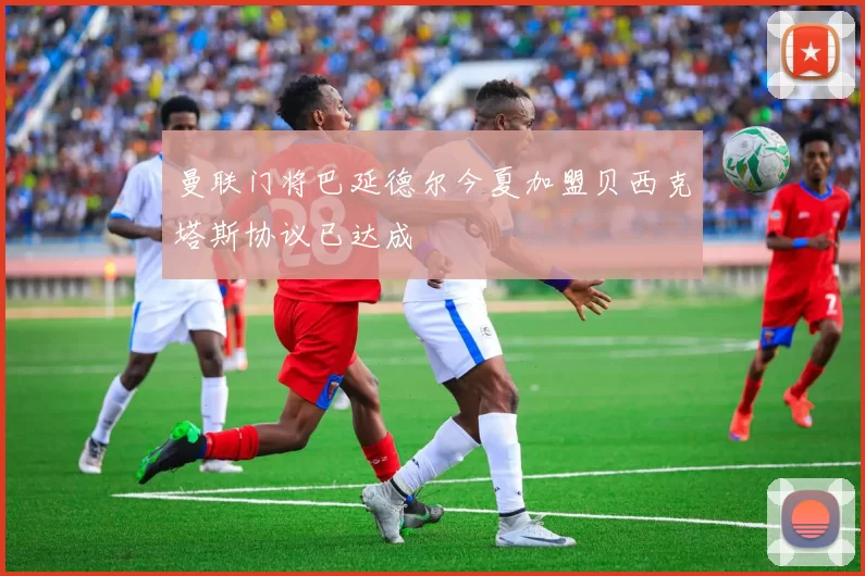 曼联门将巴延德尔今夏加盟贝西克塔斯协议已达成