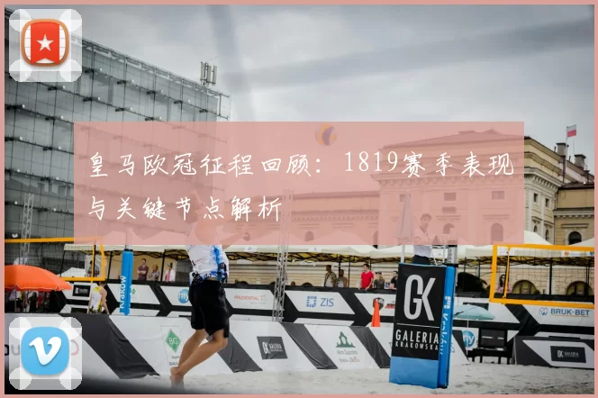 皇马欧冠征程回顾:1819赛季表现与关键节点解析