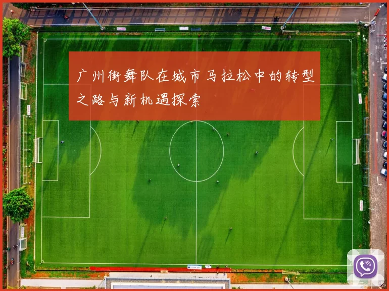 广州街舞队在城市马拉松中的转型之路与新机遇探索