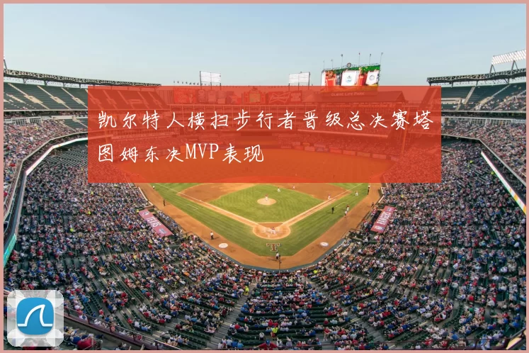 凯尔特人横扫步行者晋级总决赛塔图姆东决MVP表现