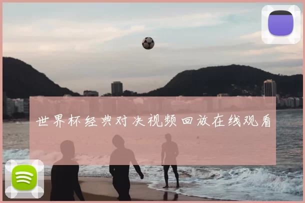 世界杯经典对决视频回放在线观看
