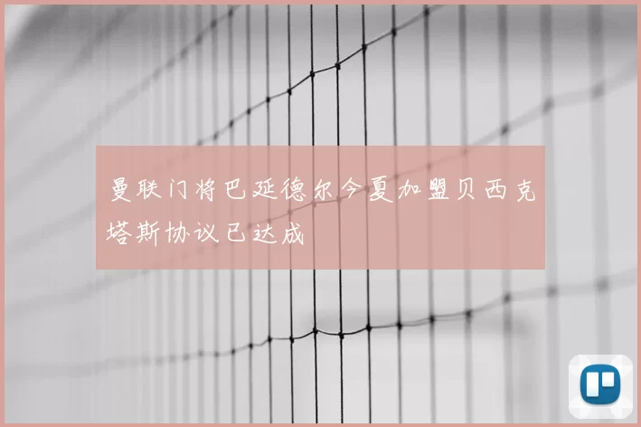 曼联门将巴延德尔今夏加盟贝西克塔斯协议已达成