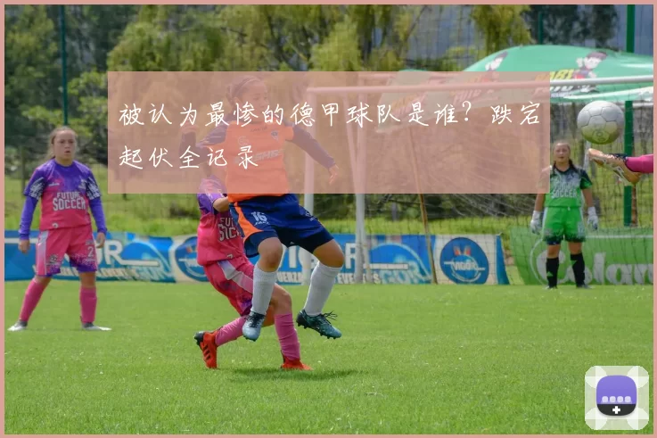 被认为最惨的德甲球队是谁？跌宕起伏全记录