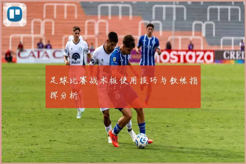 足球比赛战术板使用技巧与教练指挥分析