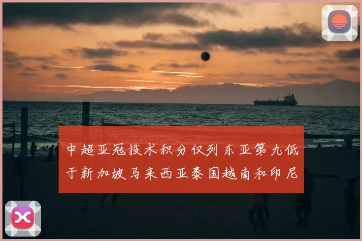 中超亚冠技术积分仅列东亚第九低于新加坡马来西亚泰国越南和印尼
