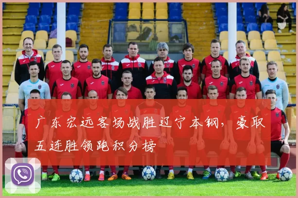 广东宏远客场战胜辽宁本钢,豪取五连胜领跑积分榜