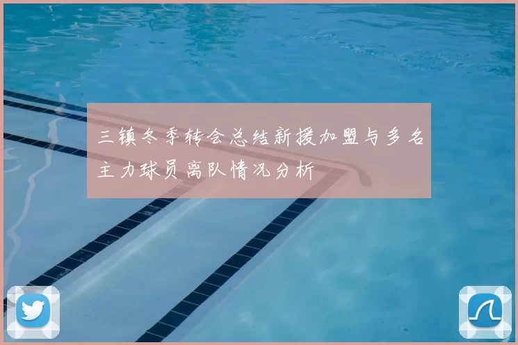 三镇冬季转会总结新援加盟与多名主力球员离队情况分析