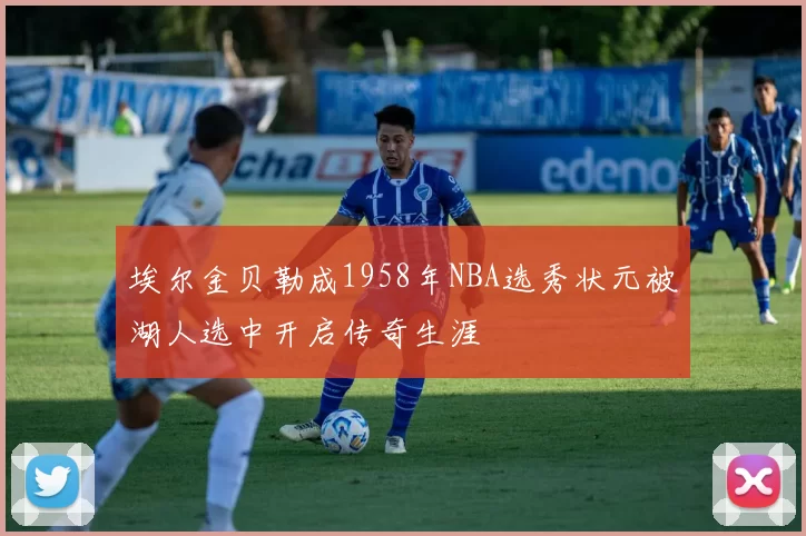 埃尔金贝勒成1958年NBA选秀状元被湖人选中开启传奇生涯