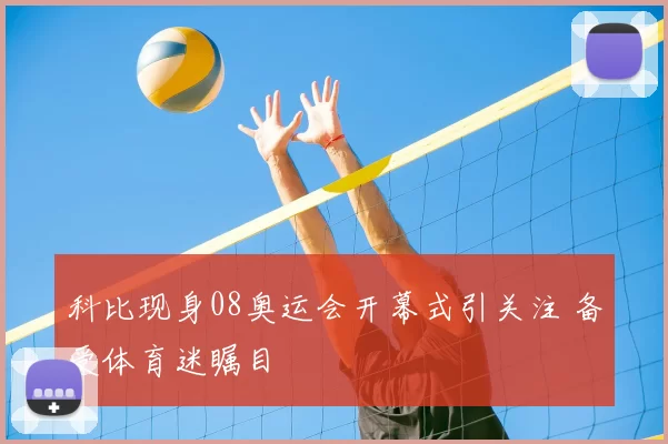 科比现身08奥运会开幕式引关注 备受体育迷瞩目