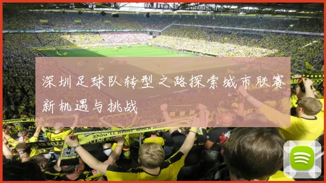 深圳足球队转型之路探索城市联赛新机遇与挑战