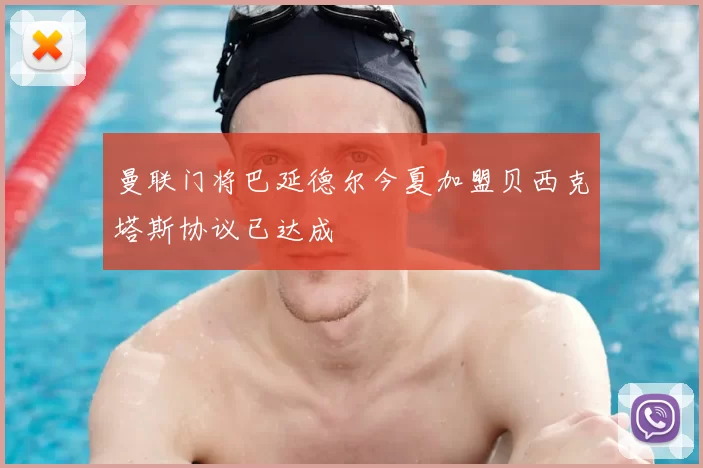 曼联门将巴延德尔今夏加盟贝西克塔斯协议已达成