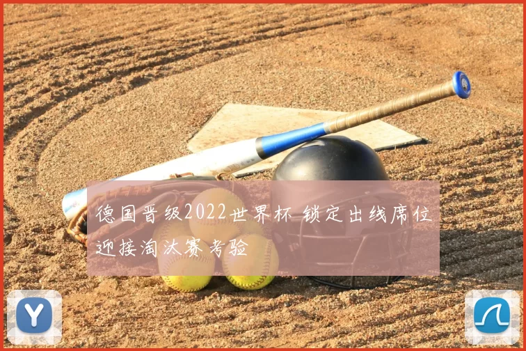 德国晋级2022世界杯 锁定出线席位迎接淘汰赛考验