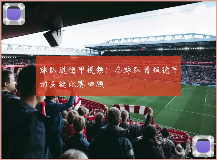 球队进德甲视频：各球队晋级德甲的关键比赛回顾
