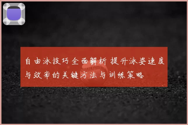 自由泳技巧全面解析 提升泳姿速度与效率的关键方法与训练策略