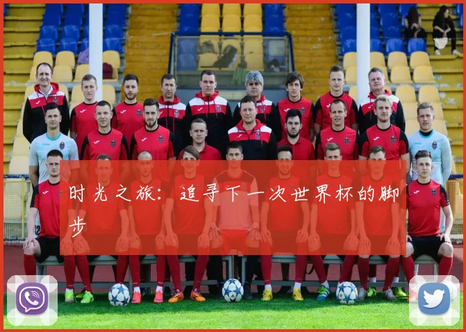 时光之旅：追寻下一次世界杯的脚步