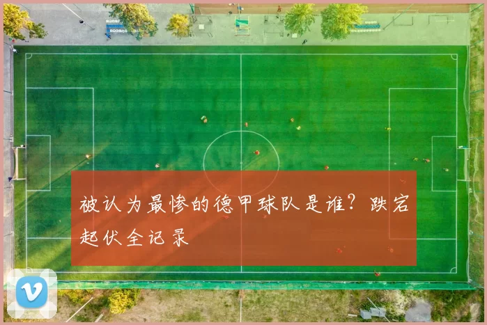 被认为最惨的德甲球队是谁？跌宕起伏全记录