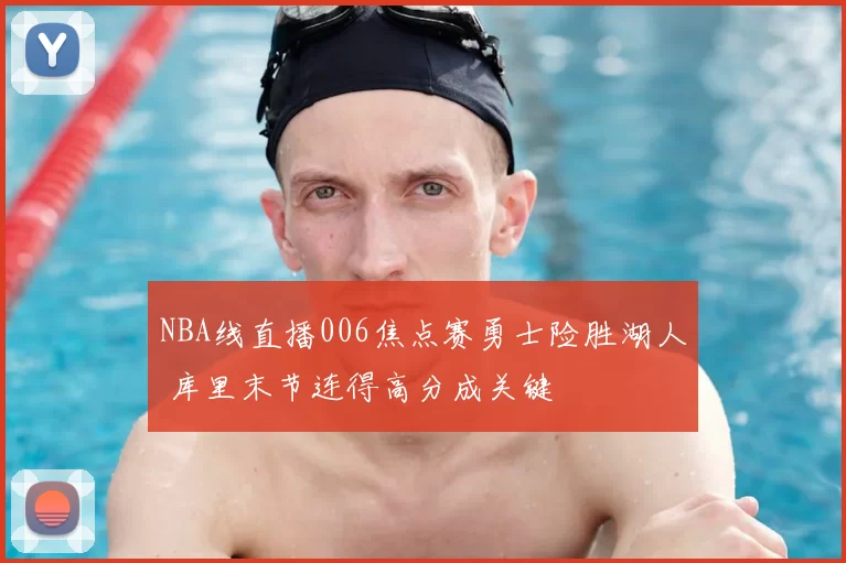 NBA线直播006焦点赛勇士险胜湖人 库里末节连得高分成关键