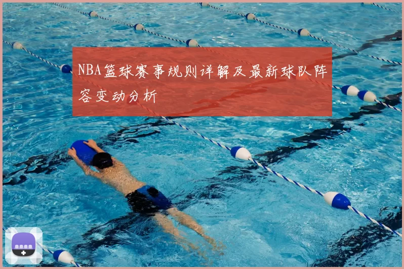 NBA篮球赛事规则详解及最新球队阵容变动分析