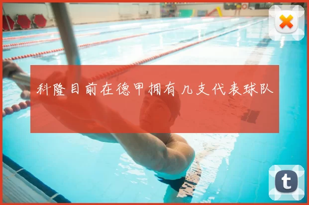 科隆目前在德甲拥有几支代表球队