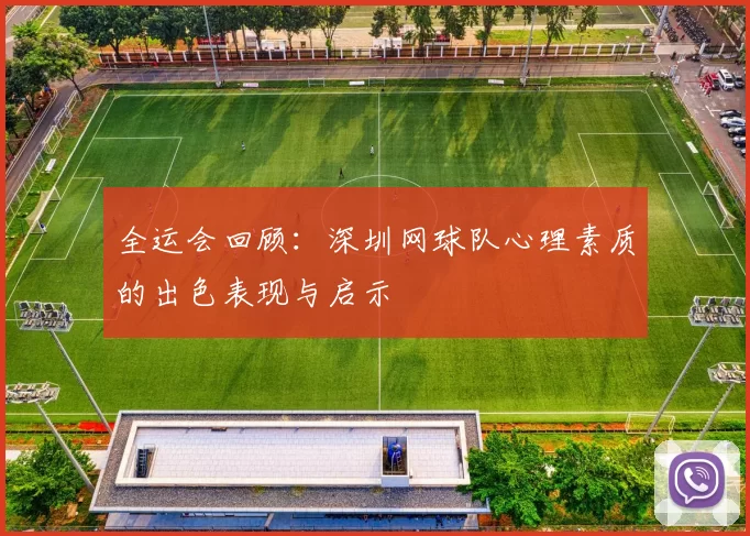 全运会回顾：深圳网球队心理素质的出色表现与启示