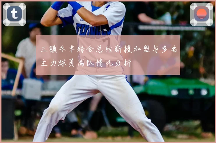 三镇冬季转会总结新援加盟与多名主力球员离队情况分析