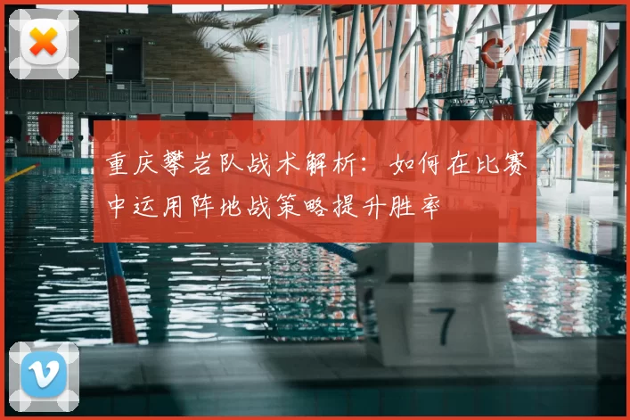 重庆攀岩队战术解析:如何在比赛中运用阵地战策略提升胜率