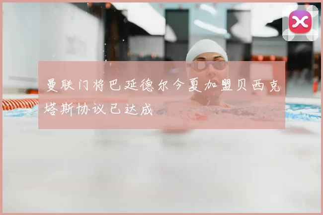 曼联门将巴延德尔今夏加盟贝西克塔斯协议已达成