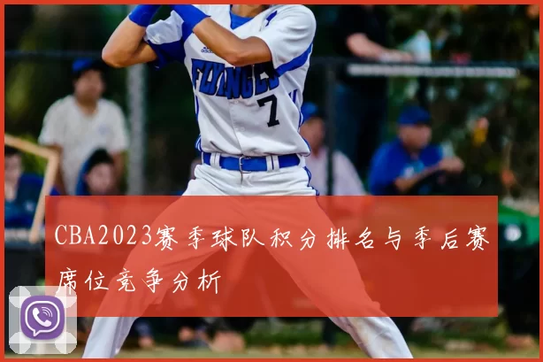 CBA2023赛季球队积分排名与季后赛席位竞争分析
