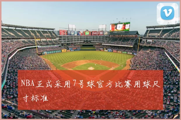 NBA正式采用7号球官方比赛用球尺寸标准