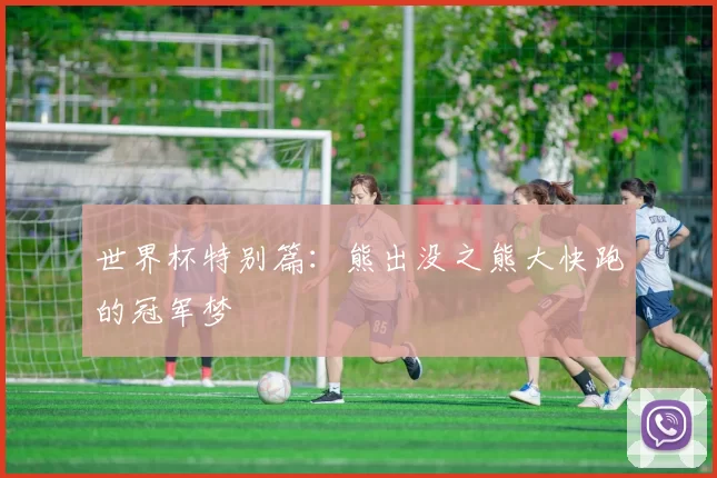 世界杯特别篇:熊出没之熊大快跑的冠军梦