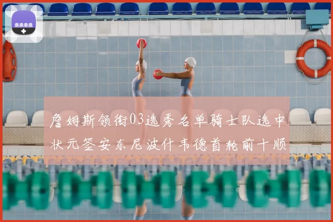 詹姆斯领衔03选秀名单骑士队选中状元签安东尼波什韦德首轮前十顺位出炉