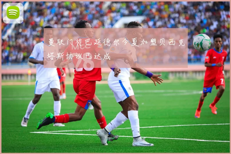 曼联门将巴延德尔今夏加盟贝西克塔斯协议已达成