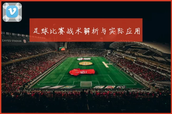足球比赛战术解析与实际应用