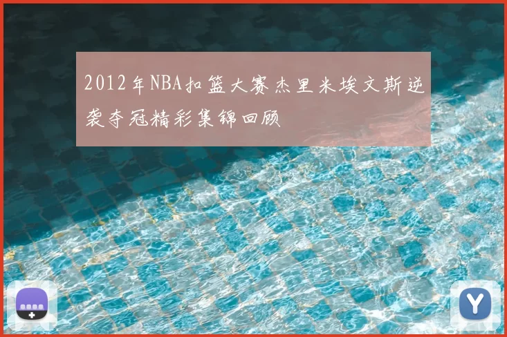 2012年NBA扣篮大赛杰里米埃文斯逆袭夺冠精彩集锦回顾
