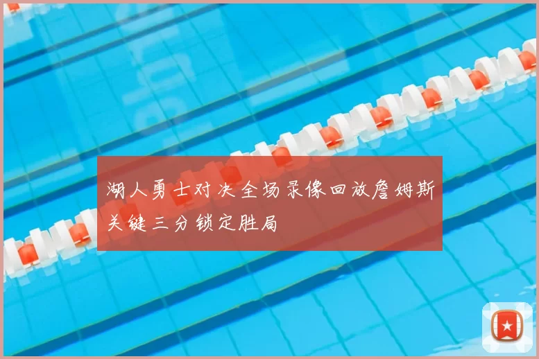 湖人勇士对决全场录像回放詹姆斯关键三分锁定胜局