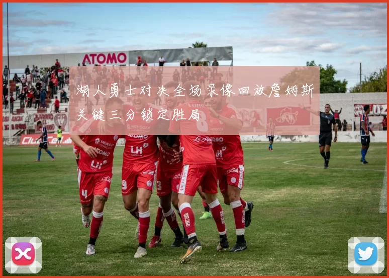 湖人勇士对决全场录像回放詹姆斯关键三分锁定胜局
