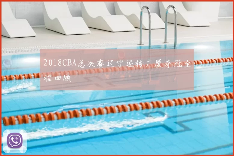 2018CBA总决赛辽宁逆转广厦夺冠全程回顾