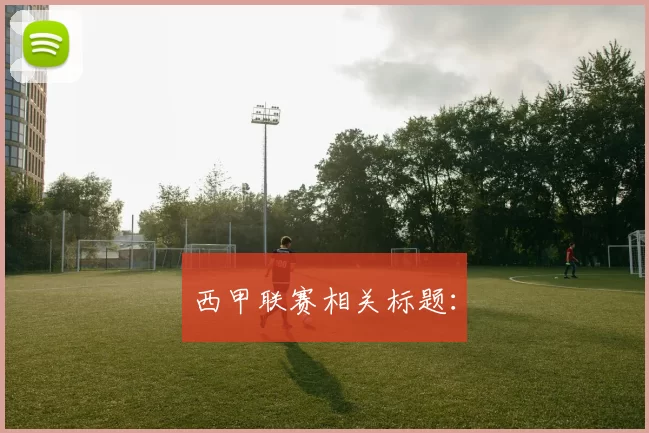 西甲联赛相关标题：