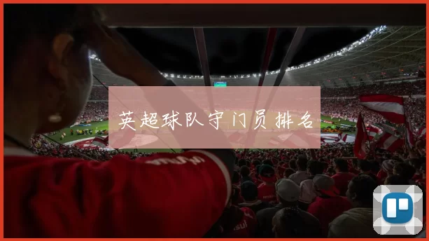 英超球队守门员排名