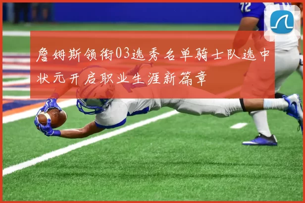 詹姆斯领衔03选秀名单骑士队选中状元开启职业生涯新篇章