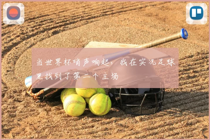 当世界杯哨声响起,我在实况足球里找到了第二个主场