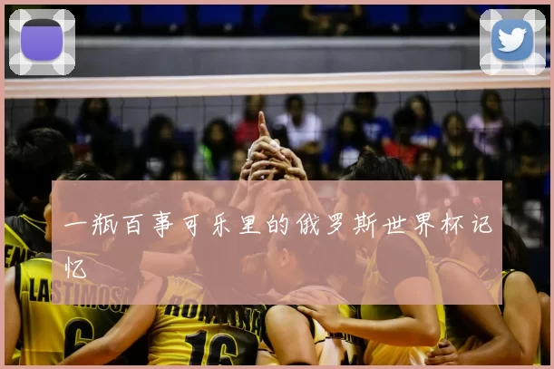 一瓶百事可乐里的俄罗斯世界杯记忆
