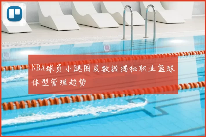 NBA球员小腿围度数据揭秘职业篮球体型管理趋势