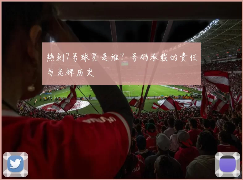 热刺7号球员是谁？号码承载的责任与光辉历史
