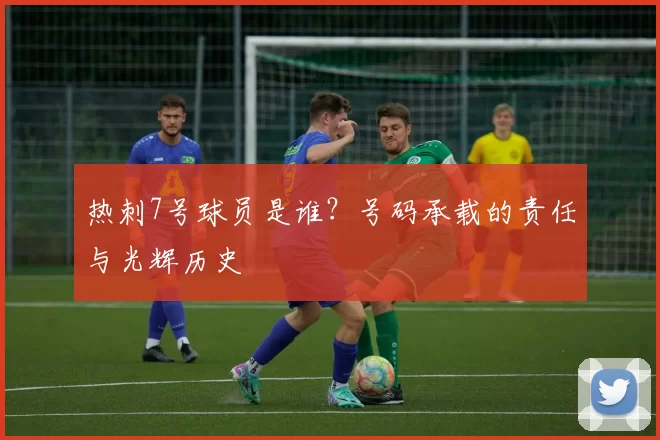 热刺7号球员是谁？号码承载的责任与光辉历史