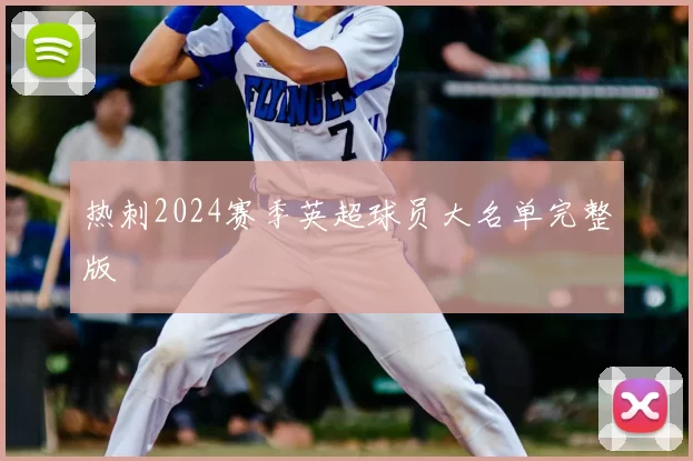 热刺2024赛季英超球员大名单完整版